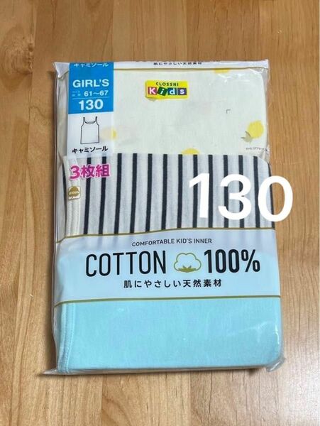 《新品》 ガールズ　キャミソール　3枚組　130 インナー　下着　肌着　キッズ　レモン柄　女の子　綿100%