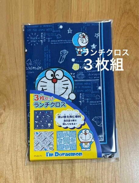 《新品》ドラえもん　ランチクロス　3枚組　ランチーフ　男の子　女の子　お弁当　給食