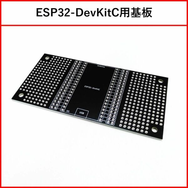 ESP32-DevKitC用基板