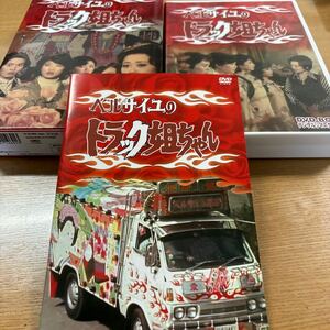 ベルサイユのトラック姐ちゃん　DVD-BOX デジタルリマスター版　1976年　NET 東映　中村晃子　浜木綿子　ホーン・ユキ　五月みどり　昭和