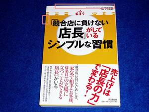 「競合店に負けない店長」がしているシンプルな習慣　 (DO BOOKS) 　★松下 雅憲 (著) 　【 07】