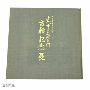 十三代中里太郎右衛門 古稀記念展 図録 御茶苑窯開窯260年 唐津焼 写真集 コレクション 陶芸