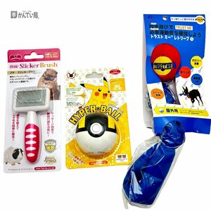 未使用 ペットグッズ3点セット ② 犬用 ドッグ スリッカーブラシ ポケモン ハイパーボール トラストミーレトリーブ 持来遊び 抜け毛取り