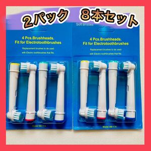 ブラウン オーラルB 替えブラシ 4本セット×2 互換品 電動歯ブラシ用 (1.ベーシック (SB-17A))