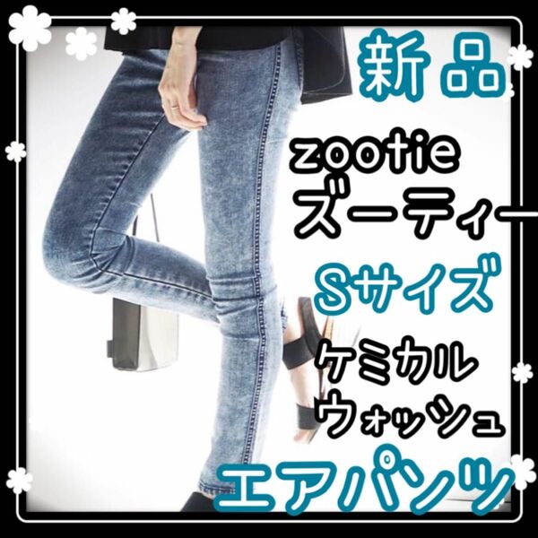 zootie ズーティー　デニム　レギンス　エアパンツ　スキニー　ストレッチ　S ストレッチ素材 ストレッチパンツ スキニーパンツ