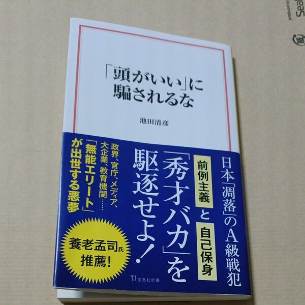 「頭がいい」に騙されるな （宝島社新書　７０４） 池田清彦／著