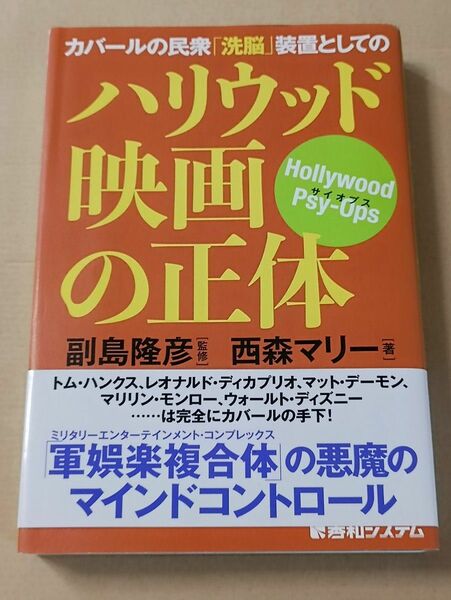 カバールの民衆「洗脳」装置としてのハリウッド映画の正体　Ｈｏｌｌｙｗｏｏｄ　Ｐｓｙ‐Ｏｐｓ 西森マリー／著　副島隆彦／監修