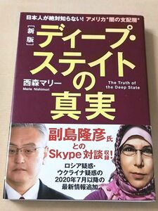 ディープ・ステイトの真実　日本人が絶対知らない！アメリカ“闇の支配層” （新版） 西森マリー／著