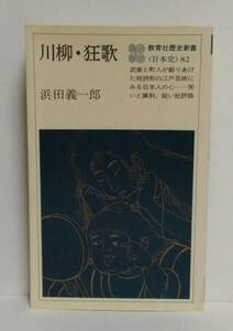 [即決] 川柳・狂歌 浜田義一郎 教育社 歴史新書 日本史82