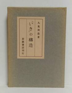 [即決] 「いき」の構造 九鬼周造 岩波書店