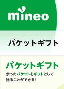 mineo パケットギフト 32GB