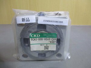 新古 CKD SCA2-80B-HEAD-CVR-ASSY スーパーマイクロシリンダヘッドカバー組立(EBMR60508C066)