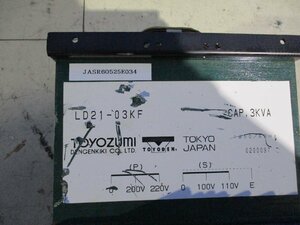 中古 TOYOZUMI LD21-03KF 電源トランス 単相 複巻 200V → 100V(JASR60525E034)