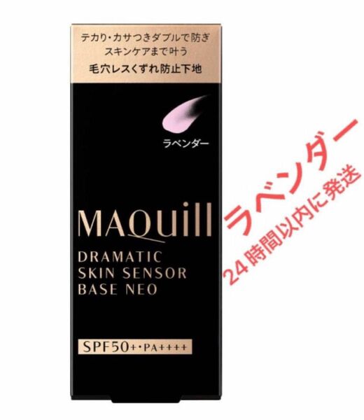 マキアージュ ドラマティックスキンセンサーベース　NEO ラベンダー 25ml