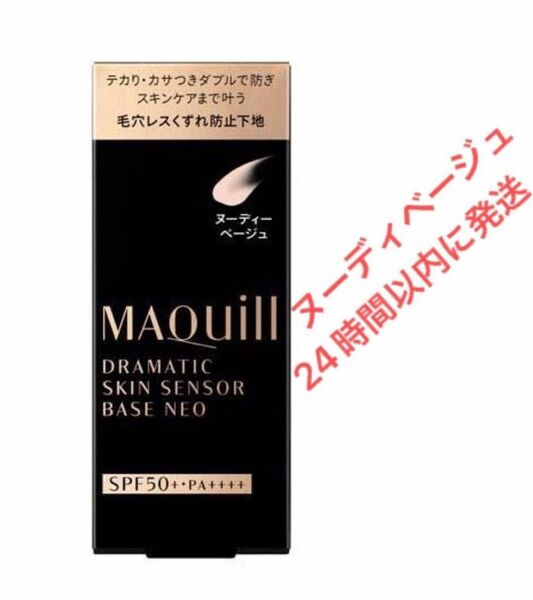 マキアージュ ドラマティックスキンセンサーベース NEO ヌーディーベージュ 25mlとライトベージュ