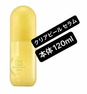 ≪2024年5月新発売≫ コーセー ONE BY KOSE ワンバイコーセー クリアピール セラム毛穴ふきとり美容液本体120ml