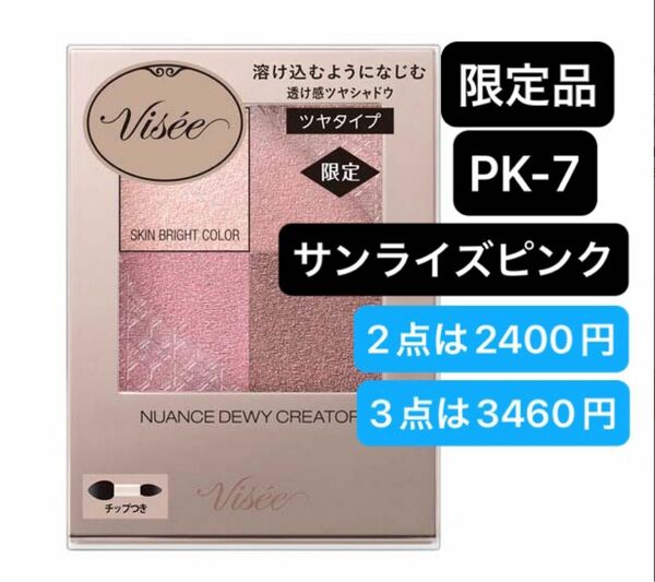 ヴィセ ニュアンス デューイ クリエイター (無香料 PK-7 サンライズピンク) 5g