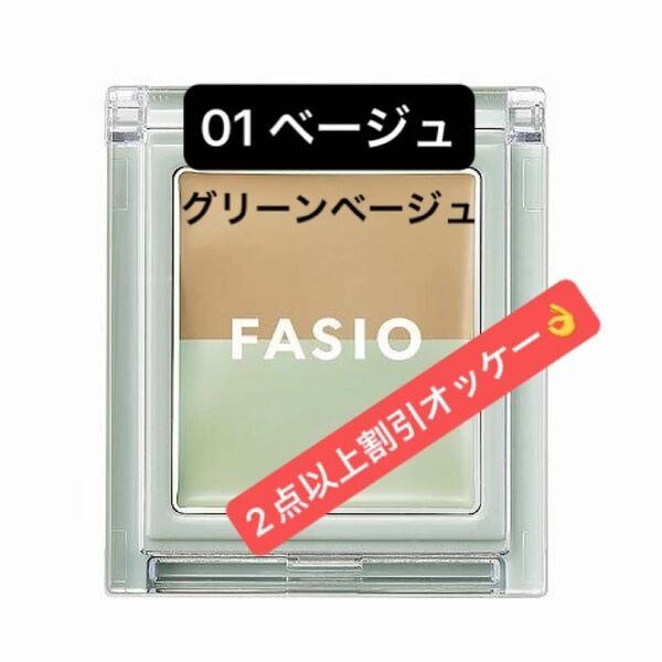 FASIO （ファシオ） エアリーステイ コンシーラー 01 ベージュグリーンベージュ 1.5g