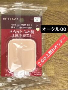 インテグレート プロフィニッシュファンデーション オークル00 レフィル 10g