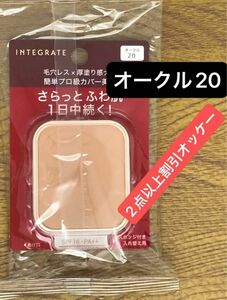 インテグレート プロフィニッシュファンデーション オークル20 レフィル 10g