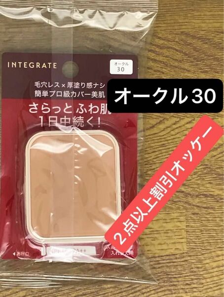 インテグレート プロフィニッシュファンデーション オークル30 レフィル 10g