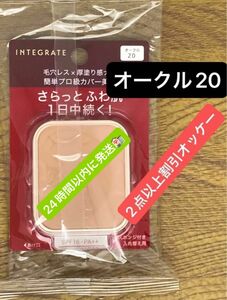 インテグレート プロフィニッシュファンデーション オークル20 レフィル 10g