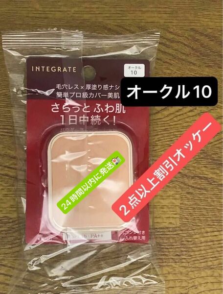 インテグレート プロフィニッシュファンデーション オークル10 レフィル 10g