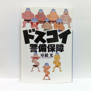 ドスコイ警備保障 （小学館文庫　む２－２） 室積光／著　a