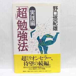 「超」勉強法　実践編 野口悠紀雄／著　Ｅ