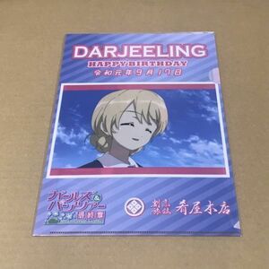 ガールズ＆パンツァー　ガルパン　大洗　誕生日　クリアファイル ダージリン　2019年