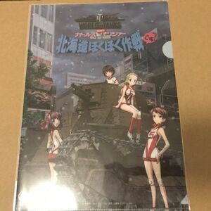 ガールズ＆パンツァー ガルパン クリアファイル 北海道　イベント特典　非売品　近藤妙子　佐々木あけび　磯部典子