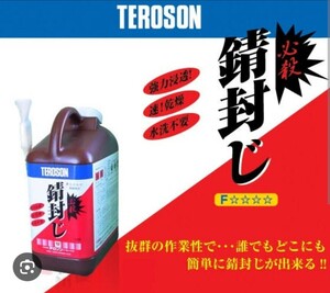 【超防錆力/サビ止め】 必殺錆封じ 0.5L 1液型 防錆プライマー 錆転換剤 染めQテクノロジィ 小分け