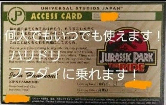 即日発送！USJ ジュラシックパーク アクセスカード エクスプレスパス ユニバ 優先 フラダイ ミニオン ハリドリ可能