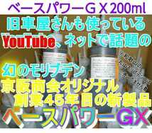 【１本】ベースパワーＧＸ200ml エンジン＆ミッション＆デフオイル用 京阪商會レシピ 京阪商会レシピ 丸山モリブデン アトレーハイゼットに_画像5