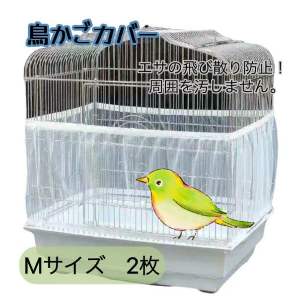 【鳥かごネット M2枚】飛び散り防止カバー 小動物 エサ 鳥 鳥籠 羽る