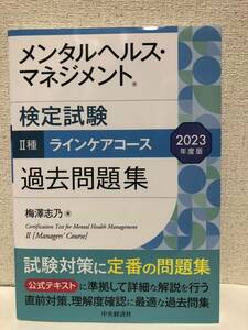 2023年度版 メンタルヘルス・マネジメント検定試験 Ⅱ種 ラインケアコース 過去問題集