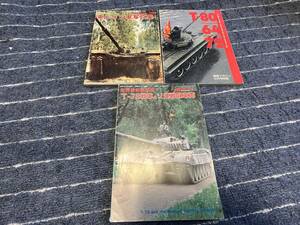  tank magazine separate volume so ream army * Russia army * East Germany army tank * military vehicle photoalbum T72*T80 etc. uklaina war used free shipping 