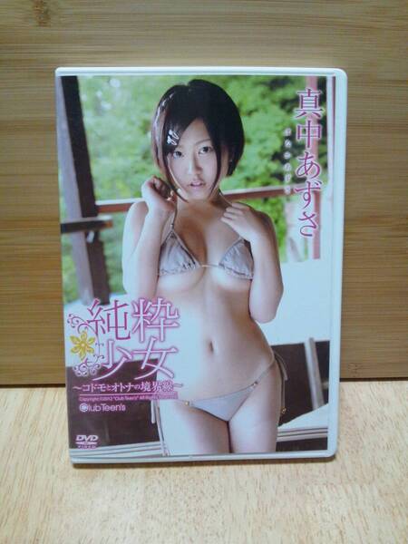 真中あずさ 純粋少女-コドモとオトナの境界線- 1stDVD