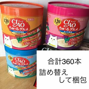 チャオちゅーる　グルメシリーズ　360本