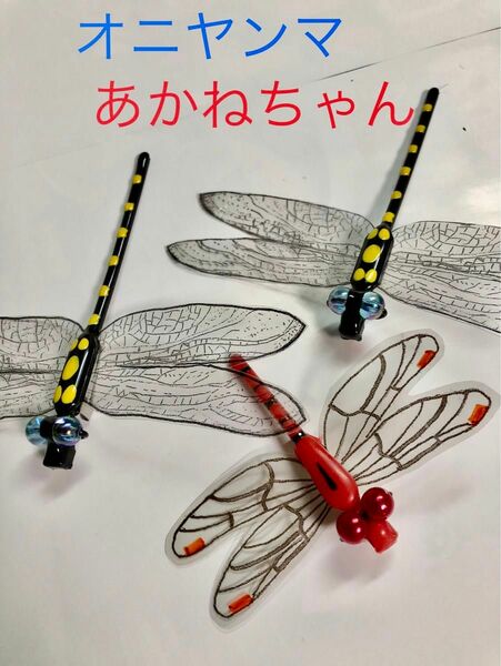 オニヤンマ2個あかねちゃん1個虫除けハンドメイド