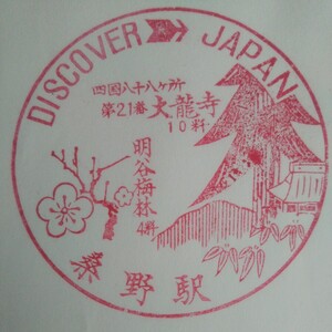 DISCOVER JAPAN 駅スタンプ 桑野駅