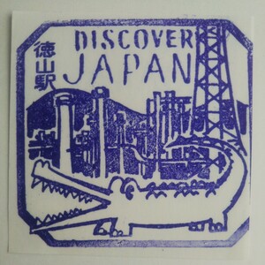 DISCOVER JAPAN 駅スタンプ 徳山駅
