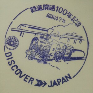 DISCOVER JAPAN 駅スタンプ 鉄道開通100年記念 昭和47年