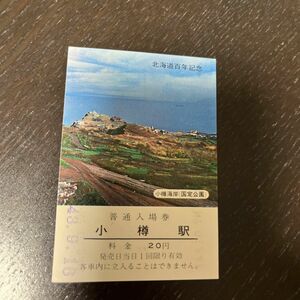 小樽駅入場券（北海道100年記念） 記念入場券