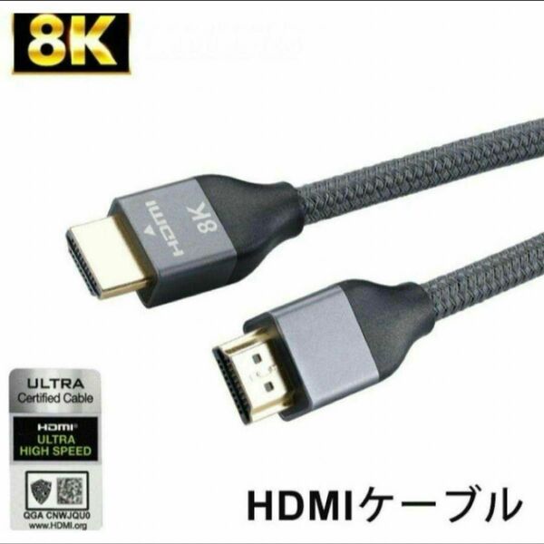HDMIケーブル 【8K超高画質&超高速&最新のHDMI 2.1規格】