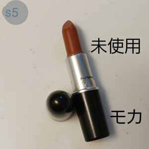 （未使用）MAC モカ s5 M・A・C 口紅 マック リップスティック