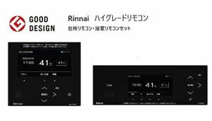 【新品未使用品】リンナイ Rinnai ふろ給湯器用　台所&浴室リモコンセット　MC-332VC-B BC-332VC-Bブラック