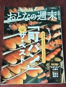 ☆【中古】おとなの週末 ２０２４年６月号 （講談社）「町パン」ザ・ベスト　ナポリタンに夢中　東京の角打ち　