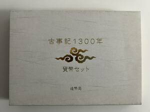 古事記1300年 貨幣セット 平成24年 木箱入 造幣局 記念貨幣セット