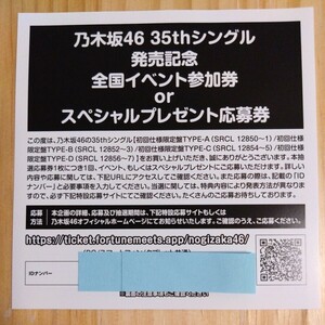 【11枚 通知可能】乃木坂46 35thシングル チャンスは平等 応募券 シリアルナンバー IDナンバー